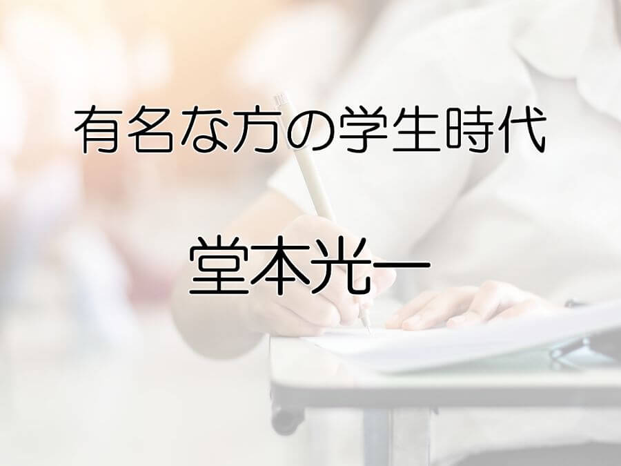 有名な方の学生時代　　堂本光一